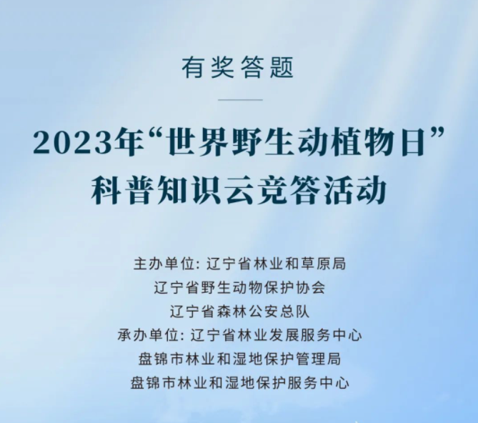 有奖答题丨2023年“世界野生动植物日”科普知识云竞答活动